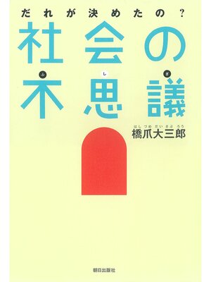 cover image of だれが決めたの?社会の不思議